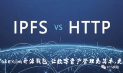 探索Tokenim开源钱包：让数字资产管理更简单、更