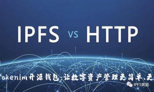 探索Tokenim开源钱包：让数字资产管理更简单、更安全！