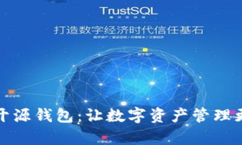 探索Tokenim开源钱包：让数字资产管理更简单、更安全！