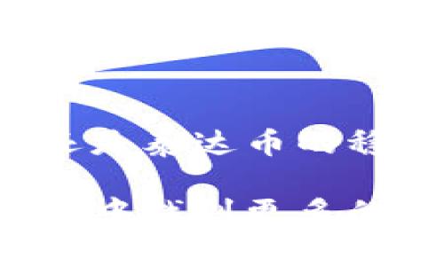 商城落地的虚拟币种类繁多，不同的虚拟币各有不同的特点和使用场景。以下是一些在商场、在线购物平台等场所广泛使用的虚拟货币的介绍：

### 1. 比特币（Bitcoin，BTC）
比特币是第一个也是最为知名的虚拟币，它的去中心化和安全性使得许多商家愿意接受比特币作为支付方式。许多在线商城和实体店都开始接受比特币支付，用户可以用比特币购买商品，或者在特定的旅店、车站、咖啡店等场所使用。

### 2. 以太坊（Ethereum，ETH）
以太坊不仅是一种虚拟货币，还是一个去中心化的平台，允许开发者在其区块链上构建各种应用程序。许多在线商城开始接受以太坊作为支付手段，尤其是一些面向数字产品和服务的商家。

### 3. 莱特币（Litecoin，LTC）
莱特币被认为是比特币的“轻量级”版本，交易速度更快，费用更低。越来越多的电子商务平台支持莱特币交易，消费者可以用它购买商品。

### 4. 瑞波币（Ripple，XRP）
瑞波币虽然主要用于跨境支付，但一些商店和在线平台也开始接受它作为支付方式，特别是在国际贸易中，瑞波币可以帮助商家降低交易成本和时间。

### 5. 数字人民币（Digital RMB）
中国的官方数字货币正逐渐推广，越来越多的商家开始接受数字人民币作为支付方式。这一举措使得消费者在购物时可以更加便利地进行支付。

### 6. 泰达币（Tether，USDT）
作为一种稳定币，泰达币的价值与美元挂钩，防止了价格波动带来的风险。许多在线交易平台和商城接受泰达币支付，特别是在需要平稳交易的环境中。

### 7. 狗狗币（Dogecoin，DOGE）
虽然最初是一种玩笑性质的虚拟币，但狗狗币因其活跃的社区和文化在一些在线商城中得到了认可。特别是在社交媒体上通过小额捐赠的场景中，狗狗币成为了一种流行的支付方式。

### 8. 门罗币（Monero，XMR）
门罗币以隐私保护著称。一些愿意提供匿名交易的商家开始接受门罗币，尤其是在需要保护用户隐私的场合。

### 9. 达世币（Dash）
达世币是一种主打快速交易和用户友好的虚拟币，许多餐馆、酒吧和零售店开始支持达世币支付，为消费者提供了更多的选择。

### 10. NEO
中国的区块链项目NEO支持数字资产的发行和智能合约，部分商家开始接受NEO作为支付手段。在数字产品和服务中，NEO的使用逐渐增多。

### 总结
虚拟币的广泛应用代表了数字经济的发展趋势，而商城支持各类虚拟币的支付方式，正不断推动这一趋势的发展。无论是比特币、以太坊的技术优势，还是泰达币的稳定性各具特色，都为消费者提供了多样化的支付选择。随着时间的推移，越来越多的商家将接受虚拟币，消费者也将体验到更加便捷、快速的购物方式。

在这个快速变化的市场环境中，虚拟币成为了购物的新风潮，未来的购物兔子将更加自由，支付将变得更加简单和直接。消费和投资，将在这个新兴领域中找到更多的交集，推动经济的进一步发展。