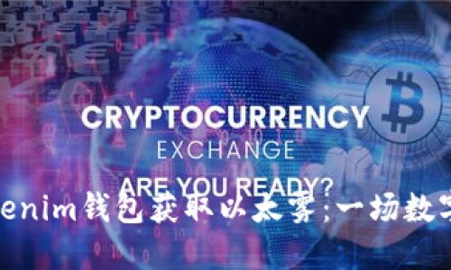 如何利用Tokenim钱包获取以太雾：一场数字资产的探险