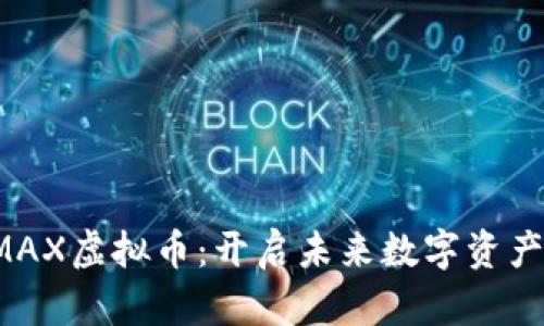 探索EMAX虚拟币：开启未来数字资产的大门