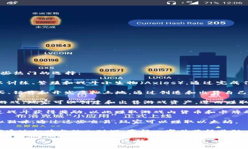 目前有很多游戏允许玩家通过游戏内活动获得虚拟币。以下是一些热门的选择：

1. **《Axie Infinity》**：这是一款基于区块链的游戏，玩家可以训练、繁殖和战斗小生物（Axies）。通过完成任务和参加战斗，玩家可以赚取以太坊（ETH）和游戏内代币（SLP）。

2. **《Decentraland》**：在这个虚拟现实平台上，玩家可以购买、销售和开发虚拟土地。通过创造和出售自己的作品，玩家可以获得虚拟币（MANA）。

3. **《The Sandbox》**：这是一个与《Minecraft》类似的沙盒游戏，玩家可以创建和出售游戏资产，进而赚取SAND代币。

4. **《Gods Unchained》**：这是一款区块链卡牌游戏，玩家通过战斗获得奖励，以此赚取游戏内货币和卡牌的交易价值。

5. **《CryptoKitties》**：这款游戏让玩家购买、繁殖和交易虚拟猫咪，通过这些交易，玩家可以赚取以太坊。

6. **《Splinterlands》**：这是一个基于区块链的卡牌游戏，玩家通过打牌与他人对战，赢得比赛并获得奖励，包括虚拟币。

这些游戏通常都涉及加密货币的使用，玩家需要一些基本的知识来参与和交易虚拟币。选择最适合自己的游戏，根据自己的兴趣和目标来决定如何参与虚拟币的获取。