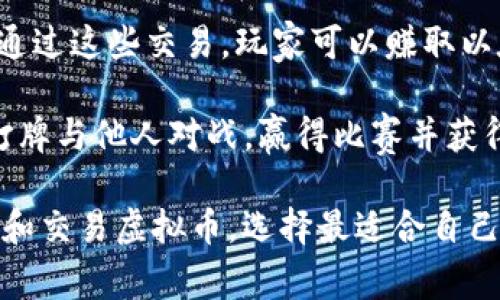 目前有很多游戏允许玩家通过游戏内活动获得虚拟币。以下是一些热门的选择：

1. **《Axie Infinity》**：这是一款基于区块链的游戏，玩家可以训练、繁殖和战斗小生物（Axies）。通过完成任务和参加战斗，玩家可以赚取以太坊（ETH）和游戏内代币（SLP）。

2. **《Decentraland》**：在这个虚拟现实平台上，玩家可以购买、销售和开发虚拟土地。通过创造和出售自己的作品，玩家可以获得虚拟币（MANA）。

3. **《The Sandbox》**：这是一个与《Minecraft》类似的沙盒游戏，玩家可以创建和出售游戏资产，进而赚取SAND代币。

4. **《Gods Unchained》**：这是一款区块链卡牌游戏，玩家通过战斗获得奖励，以此赚取游戏内货币和卡牌的交易价值。

5. **《CryptoKitties》**：这款游戏让玩家购买、繁殖和交易虚拟猫咪，通过这些交易，玩家可以赚取以太坊。

6. **《Splinterlands》**：这是一个基于区块链的卡牌游戏，玩家通过打牌与他人对战，赢得比赛并获得奖励，包括虚拟币。

这些游戏通常都涉及加密货币的使用，玩家需要一些基本的知识来参与和交易虚拟币。选择最适合自己的游戏，根据自己的兴趣和目标来决定如何参与虚拟币的获取。