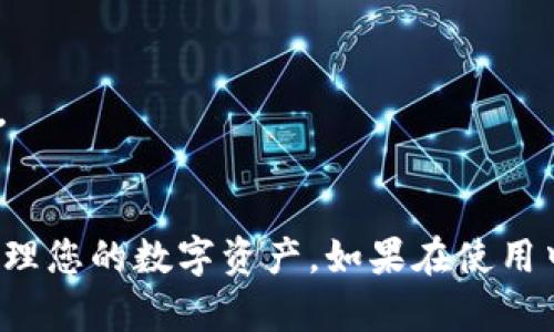 要将以太坊的密钥导入Tokenim，您可以按照以下步骤进行操作。Tokenim是一款轻量级的数字钱包应用，支持多种数字货币的管理，包括以太坊和其代币。以下是具体的操作指南：

### 第一步：下载Tokenim应用

在手机的应用商店中搜索“Tokenim”，下载安装该应用。确保从官方渠道下载，以避免安全风险。

### 第二步：打开应用并创建账户

1. **启动Tokenim**：首次打开应用，您会看到欢迎界面。
2. **创建新钱包**：按照提示选择“创建新钱包”。
3. **设置密码**：为您的钱包设置一个强密码，确保安全。

### 第三步：导入以太坊密钥 

有两种主要方式可以导入密钥：使用助记词或私钥。

#### 方法一：使用助记词

如果您有以太坊钱包的助记词，可以通过以下步骤导入：

1. **点击导入选项**：在Tokenim应用主界面，找到导入钱包的选项。
2. **选择助记词导入**：输入您的助记词（通常是12个单词），确保顺序正确且拼写无误。
3. **确认导入**：完成助记词输入后，应用会自动生成您的钱包。

#### 方法二：使用私钥

如果您只有以太坊的私钥，可以选择以下步骤：

1. **找到导入钱包的选项**：在应用中找到并点击“导入钱包”。
2. **选择私钥导入**：选择使用私钥的选项，输入您的以太坊私钥，确保无误。
3. **确认导入**：确认信息无误后，完成导入。应用会生成相应的以太坊地址。

### 第四步：查看和管理您的资产

1. **检查资产**：导入成功后，您将看到您的以太坊及其代币的余额。
2. **进行交易**：在Tokenim中，您可以发送或接收以太坊，进行代币交易，或者查看交易历史。
3. **安全备份**：建议将助记词或私钥安全存放，避免丢失或被盗。

### 第五步：确保安全

在管理数字资产时，安全至关重要：

- **定期备份**：定期备份您的助记词和私钥，以防丢失。
- **使用安全网络**：尽量在安全的Wi-Fi网络上操作，避免使用公共网络。
- **启用二次验证**：如果Tokenim支持二次验证，请务必启用。

通过上述步骤，您可以顺利地将以太坊密钥导入Tokenim，并开始安全地管理您的数字资产。如果在使用中遇到问题，可以查阅应用内的帮助文档或联系技术支持。