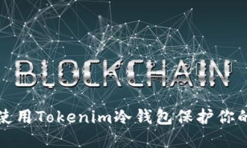 如何安全使用Tokenim冷钱包保护你的数字资产
