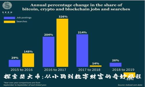 探索柴犬币：从小狗到数字财富的奇妙旅程