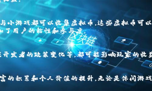 目前，许多游戏允许玩家通过完成任务、竞技或其他活动获得虚拟币。这些虚拟币通常可以用于游戏内购买、交易或在特定平台上兑换成现实货币。以下是几类可以赚取虚拟币的游戏：

区块链游戏
区块链游戏利用区块链技术，允许玩家拥有真正的数字资产。在这些游戏中，玩家通过游戏活动获得的虚拟币或物品，可以在数字市场上出售。
例如，《Axie Infinity》是一款非常受欢迎的区块链游戏，玩家可以通过繁育、战斗和交易虚拟宠物“Axies”来赚取虚拟货币，进而兑换成真实的加密货币。

移动游戏
许多移动游戏也激励玩家赚取虚拟币。例如，《Coin Pusher》是一款模拟投币机的游戏，玩家通过投币和收集奖励来获得虚拟硬币，可以用于升级游戏内道具。
另外，《PUBG Mobile》或《Fortnite》等游戏，虽然直接获得虚拟币的机制可能有限，但通过完成任务和比赛赢得奖励，玩家可以获得游戏内货币，用于购买皮肤和其他物品。

社交游戏平台
一些社交游戏平台如《Roblox》，允许玩家通过创造和销售自己的游戏物品来赚取虚拟币。《Roblox》中的“Robux”是游戏内货币，玩家可以通过游戏内活动或参与开发赚取。
玩家还可以利用社交媒体营销自己的游戏，吸引更多用户，从而提升虚拟货币收入。

电子竞技与竞技游戏
电子竞技的兴起为玩家提供了赚取虚拟币的机会。在《Dota 2》和《League of Legends》等热门竞技游戏中，玩家可以通过参加比赛和赛事获得游戏内货币或奖品。
这些奖品经常包括虚拟货币，此外，通过出售游戏内物品，如皮肤和装备，玩家也能获得收益。

小游戏和行业应用
一些网页小游戏和行业应用也提供赚取虚拟币的方式。例如，完成调查、观看广告或参与小游戏都可以收集虚拟币，这些虚拟币可以兑换为现金或者其他积分。
这样的模式吸引了大量玩家，因为它们提供了一种轻松的方式来获得收入，同时也增加了用户的粘性和参与度。

虚拟货币的风险与机会
虽然通过游戏赚取虚拟币的机会依然存在，但也伴随着风险。例如，市场价格波动、游戏开发者的政策变化等，都可能影响玩家的收益。因此，玩家在选择赚取虚拟币的游戏时，应当考虑这些因素，并选择信誉良好的平台。
此外，随着虚拟货币市场的发展，玩家需要保持警觉，避免被骗或者参与不合规交易。

通过选择合适的游戏和策略，玩家不仅可以享受游戏的乐趣，还能获得虚拟币，实现财富的积累和个人价值的提升。无论是休闲游戏还是高强度竞技，虚拟币的世界都充满着机会与挑战。