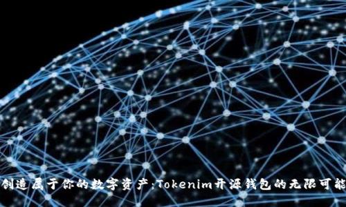 创造属于你的数字资产：Tokenim开源钱包的无限可能