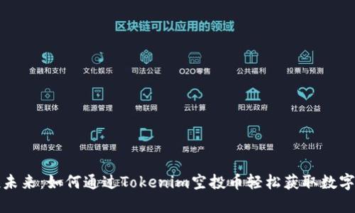 拥抱未来：如何通过Tokenim空投币轻松获取数字财富