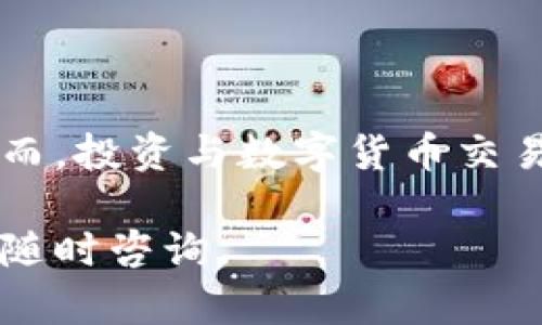 要将MOL币（MOL Token）转入Tokenim钱包，可以按照以下步骤进行操作。这里是一个详细的指南，帮助你了解整个过程。

步骤一：下载并安装Tokenim钱包
首先，确保你的移动设备上安装了Tokenim钱包。如果你还没有下载，可以在应用商店中搜索“Tokenim”，然后进行下载和安装。

步骤二：创建一个Tokenim账户
打开Tokenim钱包应用后，你需要创建一个新的账户。按照应用程序中的提示，创建一个安全的账户并记住你的助记词。助记词是恢复钱包的关键，务必保存好并妥善保管。

步骤三：获取MOL币的转账地址
在Tokenim钱包中，找到你的MOL币钱包地址。这通常可以在“资产”或“收款”选项中找到。确保你复制整个地址，以免造成转账错误。

步骤四：从交易所提取MOL币
如果你的MOL币存放在交易所（如Binance或其他平台），你需要登录到该交易所账户。在账户中找到“提现”或“转账”选项，输入刚刚复制的Tokenim钱包地址，并输入你希望转出的MOL币数量。

步骤五：确认转账
在确认提现信息的过程中，通常交易所会要求你输入二次密码或验证码进行安全确认。仔细核对钱包地址和转账数量，确保一切无误后，提交请求。

步骤六：等待交易确认
提交转账请求后，通常需要一些时间来完成交易。这段时间可能从几分钟到几小时不等，具体取决于网络的繁忙程度。你可以在Tokenim钱包的“交易记录”中查看转账状态。

步骤七：查看MOL币到账情况
一旦转账完成，MOL币将自动出现在你的Tokenim钱包中。你可以在资产列表中找到相应的MOL币，确保它们已经安全到账。

注意事项
在进行转账时，请务必确保以下几点：
ul
    li确保你复制的地址是正确的，任何错误都可能导致资金的永久丢失。/li
    li了解MOL币的转账费用，确保你账户中的余额足够支付相关费用。/li
    li使用受信任的网络进行交易，避免在公共Wi-Fi网络下进行资金转账。/li
/ul

总结
将MOL币转入Tokenim钱包并不是一个复杂的过程，只需按照上述步骤小心操作。然而，投资与数字货币交易始终伴随着风险，因此在进行每一步时，务必保持谨慎，保护好你的资金安全。 

希望这个指南能帮助你顺利将MOL币转入Tokenim钱包！如果你还有其他问题，欢迎随时咨询。