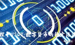 探寻USDT：数字货币的稳定港湾