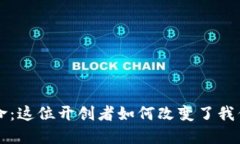 虚拟币的革命：这位开创者如何改变了我们的金