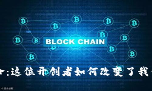 虚拟币的革命：这位开创者如何改变了我们的金融未来