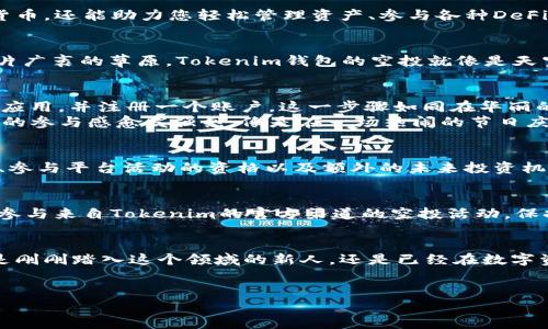   获取Tokenim钱包空投，助您轻松开启数字资产之旅！ / 
 guanjianci Tokenim, 空投, 数字资产 /guanjianci 

引言：迎接数字资产时代的曙光
站在数字资产发展的十字路口，Tokenim钱包的空投活动无疑为无数追寻机遇的投资者提供了难得的契机。想象一下，晨曦中的城市，阳光透过高楼大厦洒在街道上，每一个人都在期待着自己的“幸运时刻”。Tokenim的空投如同春风化雨，将数字资产的种子悄然播撒在每一个渴望财富积累的角落。

Tokenim钱包到底是什么？
如果把Tokenim钱包比作一本书，那么它所记录的不仅是数字资产的故事，更是投资者情感与梦想的交汇。这个数字钱包不仅能存储您的加密货币，还能助力您轻松管理资产、参与各种DeFi项目、享受流动性挖矿带来的收益。它就像是一座宽敞的仓库，让您安心地保管每一枚数字金币。

什么是空投？
空投，顾名思义，就是“空中投放”。它是一种营销策略，通过将加密货币或代币免费分发给社区成员来吸引用户参与、提升知名度。假如您想象一片广袤的草原，Tokenim钱包的空投就像是天空中洒落的芬芳花瓣，吸引着无数蝴蝶翩翩而至。在这个过程中，您不仅能获得免费的数字资产，还能成为这个蓬勃发展的生态系统中的一部分。

如何参与Tokenim钱包的空投活动？
参与Tokenim钱包空投，就像是打开了一扇通往新世界的大门。您只需几个简单的步骤，即可享受到这份“好运”。首先，您需要下载Tokenim钱包应用，并注册一个账户。这一步骤如同在华丽的宴会厅中找到您的座位，准备迎接接下来的精彩节目。
接下来，您可以根据Tokenim的官方指引，完成一些简单的任务，例如关注社交媒体帐号、分享空投链接，或邀请好友参与。这些小小的举动，让您的参与感愈发强烈，像是在一场热闹的节日庆典中，与朋友们一起分享欢乐的时刻。

空投的奖励有哪些?
Tokenim钱包的空投活动通过丰厚的奖励来回馈参与者。想象一下，假日市场上琳琅满目的礼品，您将会收获各种奖励，包括但不限于数字代币、参与平台活动的资格以及额外的未来投资机会。通过参与空投，您不仅能获得现有的代币，还可能在未来拥有无限的可能性，这一切就像是在实现您人生中某个美好愿望的旅程。

潜在的风险与注意事项
尽管空投的诱惑无处不在，但在这个过程中，您需要时刻保持警惕。数字货币市场波动剧烈，而空投活动也存在虚假项目的风险。因此，确保您只参与来自Tokenim的官方渠道的空投活动，保持信息来源的可靠性，就犹如在穿行密林时时刻留意周围的动静，以确保安全。

总结：开创属于你的数字资产旅程
随着Tokenim钱包空投活动的进行，您有机会在数字资产的海洋中扬帆起航。每一个汗水与欢笑的累积都可能成为您未来财富的基石。无论你是刚刚踏入这个领域的新人，还是已经在数字资产上游刃有余的老司机，Tokenim的空投活动都如同一条激流涌动的河流，带着您驶向更广阔的未来。
别犹豫了，加入Tokenim钱包的空投活动，开启属于您自己的数字资产之旅吧！ 

在金色的时光面前，每一份努力都将酝酿出丰厚的回报，每一次尝试都意味着无数的可能性等待着您的探索。