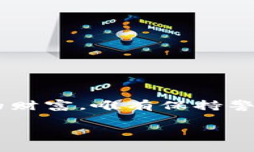 揭露虚拟币假钱包骗局：保护你的数字资产安全！

关键词：虚拟币, 假钱包, 骗局

前言：数字货币的魅力与风险
晨雾中的比特币，闪烁着吸引人的光芒，似乎是财富自由的代名词。越来越多的人开始投入到这场科技与投资的革命中，希望能在区块链的浪潮中乘风破浪，带来一次财富的飞跃。然而，在这条数字货币的道路上，隐藏着重重迷雾，诸如假钱包骗局等黑暗角落随时可能吞噬无辜的投资者的辛苦积蓄。 

什么是虚拟币假钱包骗局?
虚拟币假钱包骗局，如同夜空中闪烁的流星，虽短暂却给人以错觉，让人以为自己可以轻易得到财富。实际上，这些假钱包是欺诈行为的工具，它们通过伪装成受欢迎的钱包应用，吸引用户的注意。诱人的界面、几乎完美的功能，往往掩盖了其背后的诡计。用户在不知情的情况下，将自己的数字资产转入这些假钱包，最终沦为欺诈者的猎物。

假钱包骗局的常见形式
虚拟币假钱包的骗局形式多样，下面列举了一些最常见的类型，提醒投资者提高警惕：
ul
    listrong伪造应用：/strong一些诈骗者会开发假钱包应用，通过应用商店或者社交媒体推广，吸引用户下载。一旦用户在这些假应用内输入私钥或助记词，资产便会瞬间消失。/li
    listrong钓鱼网站：/strong有些诈骗者会创建与真实钱包网站极其相似的页面，诱使用户输入个人信息和登录凭证。这种手法往往通过邮件或社交媒体链接传播，以便快速传播。/li
    listrong社交工程：/strong通过假冒客服、技术支持等名义，诈骗者可能通过对话引导用户下载风险应用，终导致资产被盗。/li
    listrong高额投资回报：/strong假钱包也经常结合其他投资骗局，通过承诺高额回报的方式，让用户对风险掉以轻心。/li
/ul

如何识别假钱包?
保护数字资产的第一步是识别假钱包。以下是一些识别假钱包的小技巧：
ul
    li检查开发者信息：真实的钱包通常会有开发团队的详细信息，以及其在社区中的信誉度。/li
    li阅读用户评价：查看其他用户的反馈与评价，了解应用的口碑。避免使用那些评价低下，或者大多数评论都显示出问题的钱包。/li
    li核实网址：在使用网页版钱包时，仔细核查网址，确保其为官方链接。仿冒网站通常会在网址上做文章。/li
    li使用两步验证：选择支持双重身份验证的钱包，提高资产安全性。即使不法分子获取了你的密码，仍需第二步验证才能 access。/li
/ul

安全使用钱包的最佳实践
在虚拟货币投资的过程中，安全使用钱包是每一个投资者的重要责任。以下是一些安全的使用实践：
ul
    listrong避免共享私钥：/strong私钥是你的虚拟资产的钥匙，绝不能随意分享给他人，即使是看似可信的人；/li
    listrong定期更新软件：/strong保持钱包应用的更新，以防止安全漏洞。正规钱包会定期推出更新修复已知问题。/li
    listrong使用硬件钱包：/strong对大额虚拟资产进行储存时，选择硬件钱包此类物理设备，因其离线情况能有效防止黑客攻击。/li
    listrong多元化存储：/strong将不同的资产分散存储在不同的钱包中，降低整体风险，对抗黑客可能只针对某一种货币的攻击。/li
/ul

遇到骗局后怎么办？
即使保持警惕，也很难完全避免虚拟币假钱包的陷阱。但一旦你怀疑自己陷入骗局，及时采取措施是至关重要的：
ul
    listrong立即更改密码：/strong如果你认为钱包或交易所的账号风险被暴露，立即更改账户密码，增强账户的安全性。/li
    listrong联系客服：/strong尽快联系相关钱包或交易所的客服，报告情况，看看是否能找回丢失的资产。/li
    listrong留存证据：/strong保存相关交易记录和通讯内容，可能为后续的追索提供有用的证据。/li
    listrong报警：/strong针对诈骗行为进行举报，提供尽可能详细的信息帮助警方和监管机构查处。/li
/ul

结语：提高警惕，保障资产安全
晨曦的第一缕阳光照耀之下，那些如同流星般划过的虚拟币投资机会，充满了希望与梦想。然而，与此同时，虚拟币假钱包骗局也在暗处潜伏，待机而动，伺机侵犯投资者的财富。唯有保持警惕、提升自己对安全防护的意识，才能在这个数字货币的浪潮中顺风扬帆，保护自己的资产不被侵犯。让我们共同拒绝虚拟币骗局，迎接一个更加安全和繁荣的数字未来！

通过以上详细的介绍与指导，希望每一个虚拟货币的投资者都能在这个充满机遇与风险的市场中，保持清醒的头脑，做出明智的决策，从而保全自己的数字财富。