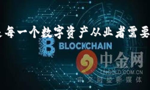 关于“TokenIM被jc冻结”这个话题，首先我们需要理解几个核心概念，以便深入探讨其背后的影响和可能的解决方案。

TokenIM和其功能解析
TokenIM是一个以数字资产管理为主的应用平台，旨在为用户提供便捷、安全的数字货币交易和存储服务。它像是一座现代金融大厦，整合了多种金融工具，帮助用户轻松管理他们的数字资产。在这个平台上，用户可以方便地进行各种交易，信息安全性高，用户体验也相对友好。然而，正如任何金融平台一样，它也面临着潜在的风险和挑战。

冻结原因剖析
当我们提到“jc冻结”，这可能涉及到多个层面的原因。jc通常指的是监管机构或某种类型的业务合规问题。在金融行业，合规性就像是道路上的红绿灯，决定着企业能否顺利通行。TokenIM的冻结可能是由于监管政策的变化，或者是平台在某些操作上的不合规。这种冻结不仅仅是对操作权限的限制，更是对整个用户体系的深远影响。

用户影响与反应
被冻结的TokenIM用户就像是被困在了一座雾霭弥漫的山谷，失去了对自己财产的控制权。在这个情况下，用户们可能会感到焦虑、无助，甚至愤怒。因为他们辛辛苦苦积累的数字资产如今无法操作，对他们的生活造成影响。面对这样的困境，用户的权益维护显得尤为重要。

应对策略
面对TokenIM的冻结，用户应该冷静应对。一方面，可以通过官方渠道了解冻结的具体原因，看看是否有可能解冻的途径；另一方面，用户也可以寻求法律援助，确保自己的合法权益不受侵害。平台方也应本着负责任的态度，及时向用户解释情况并提出可行的解决方案，使得用户不至于感到失望。

行业展望与未来
这一事件无疑会引发行业内关于合规性讨论的热潮。数字资产领域如同一片蓬勃发展的森林，但合规的干预犹如强风，会影响其成长的自由。因此，行业内的企业们应当加强与监管机构的沟通，做到合规经营。未来，只有在合规与创新之间找到平衡，才能让数字资产领域更持久、更健康地发展。

结语：从危机中汲取教训
TokenIM此次被冻结事件，虽是一次危机，却也为我们提供了反思的机会。每一次波动都像是大海中的浪潮，既是冲击，也是洗礼。如何在波涛中稳住航向，是每一个数字资产从业者需要不断思考的问题。只有适应潮流，才能在这片广袤的数字海洋中乘风破浪，驶向更加明亮的未来。

从TokenIM冻结看数字资产的合规未来