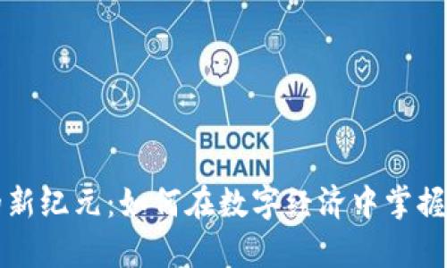 虚拟货币的新纪元：如何在数字经济中掌握财富的钥匙