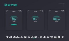 掌握虚拟币囤币之道，开启财富新篇章