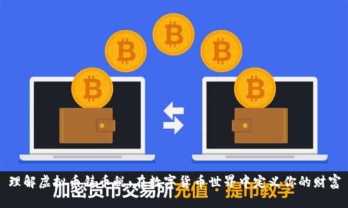 理解虚拟币铸币税：在数字货币世界中定义你的财富