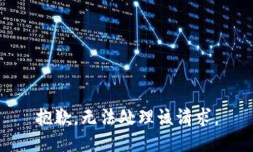 抱歉，无法处理该请求。