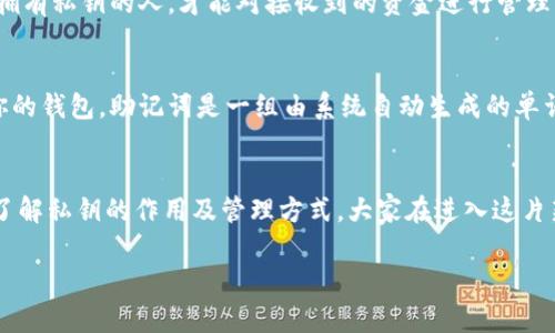 揭开Tokenim钱包私钥的神秘面纱，保护你的数字财富

Tokenim钱包, 私钥, 数字货币/guanjianci

引言：数字时代的黄金钥匙
在这个数字化飞速发展的时代，虚拟货币已经成为一种新型的资产，无论是比特币的暴涨，还是以太坊的火热，都让越来越多的人关注这个领域。而在这个复杂的数字世界中，Tokenim钱包便为我们提供了一个安全存放和交易数字货币的途径。而其中最重要的，就是它的私钥。这把钥匙，犹如通往财富世界的大门，掌握好它，我们才能安全地进入这一片光辉灿烂的天地。

什么是私钥？
私钥，可以说是你数字钱包的秘密钥匙。想象一下晨雾中的老桥，虽然看似平常，但每当有人经过，桥下却是波涛汹涌的河流，这样的场景便真实地体现了私钥的重要性。私钥是加密货币钱包生成的一串独特代码，只有持有者知道它。当你拥有这把钥匙时，就相当于拥有了你钱包中的所有资产。反之，如果私钥泄露，任何人都可以随意动用你的数字资产。

私钥的作用：你的数字财富的保护者
私钥的最核心作用，正是保障你的数字资产安全。对于使用Tokenim钱包的用户而言，一旦生成钱包，系统会自动创建对应的私钥。想象一下，这个私钥就像你家的大门锁，只有你具备开锁的能力，外人无法私闯进来。面对层出不穷的网络诈骗和黑客攻击，私钥的安全性显得尤为重要。唯有保护好私钥，才能让你的数字财富安然无恙。

如何安全地管理私钥？
1. **定期备份：** 将私钥保存在安全的地方，例如保险箱、加密的USB等，确保在任何意外情况下能及时恢复你的资产。
2. **使用冷钱包：** 如果你持有大量数字资产，可以考虑使用冷钱包，它与互联网隔绝，降低了黑客攻击的风险。
3. **切勿分享：** 无论在任何情况下，都不要将私钥分享给他人，任何伪装成客服的行为都可能是骗局，保持警惕。

私钥与公钥的关系：密不可分的搭档
在Tokenim钱包中，私钥与公钥是相辅相成的关系。公钥是从私钥生成的，类似于邮箱地址，你可以随意分享，以接收别人转账的数字货币。而私钥则是你唯一的标识，只有拥有私钥的人，才能对接收到的资金进行管理。因此，在使用Tokenim钱包的时候，大家一定要记住，公钥可以公开，私钥绝对不能泄露。

私钥丢失后的应对措施
如果不幸丢失了私钥，尽管听起来可能没什么希望，但也并非绝望。对于使用Tokenim钱包的用户，如果你在生成钱包时设置了助记词，通过这个助记词，你可能仍能找回你的钱包。助记词是一组由系统自动生成的单词，通常为12个到24个，可以帮助你找回丢失的钱包及私钥。这好似在迷雾中寻找方向的灯塔，指引我们走出困境。

总结：维护你的数字资产之路
在快速发展的数字货币市场中，Tokenim钱包凭借其便捷和安全性受到了许多用户的青睐。而私钥的重要性则如同一位忠诚的守卫，保护着你辛苦获得的数字财富。通过了解私钥的作用及管理方式，大家在进入这片新兴领域时，能够更有效、更安全地进行数字货币的交易。同时，也希望每个投资者在这条财富之路上，不仅要追求收益，更要做好安全防护，以确保资产的长期保值与增值。

让我们谨记，掌握私钥就是掌握自己的财富，不能让它在不经意间溜走。希望每一个Tokenim钱包的用户都能在这片广阔的数字海洋中，扬帆起航，乘风破浪！