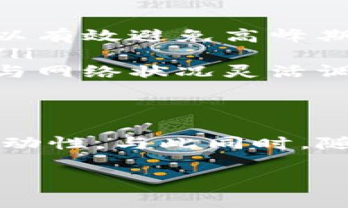 在讨论Tokenim钱包的矿工费用之前，我们需要了解一些基本概念和背景信息。矿工费用是区块链网络中进行交易时需要支付给矿工的一种费用，这笔费用通常由用户在发送加密货币时设置，旨在激励矿工优先处理其交易。接下来，我将详细介绍Tokenim钱包的矿工费用机制以及如何最佳化这个费用。

什么是Tokenim钱包
Tokenim钱包是一个多功能加密货币钱包，支持多种主流的加密货币存储与交易。它的界面友好，易于操作，适合加密货币的初学者和资深用户。用户可以通过Tokenim进行安全的资产管理、交易发送以及接收，同时也可以随时查看自己的资产余额和交易记录。

矿工费的概念与重要性
在加密货币交易中，矿工费是指用户为了让交易能够更快地被添加到区块链中而支付给矿工的费用。在比特币和以太坊等公链上，这笔费用的高低直接影响到交易的确认速度。矿工会优先处理手续费较高的交易，因此，当网络繁忙时，提高矿工费可以确保你的交易尽早被确认。

Tokenim钱包中矿工费的设置
在Tokenim钱包中，用户在发送交易时通常可以自行设置矿工费。一般来说，Tokenim会提供几个不同的费用选项，用户可以根据个人需求选择。例如，用户可以选择快速确认、标准确认或慢速确认，费用也会随之变化。

如何矿工费用的支付
矿工费用可以帮助用户节省成本，同时确保交易顺畅。以下是一些实用的建议：
ul
    listrong观察网络状态：/strong在发送交易之前，可以通过区块链浏览器查看当前网络的拥堵程度。根据实时数据选择合适的矿工费，可以有效避免高峰期的高费用。/li
    listrong选择繁忙时段外的时间交易：/strong如果不是紧急交易，可以选择在网络较为空闲的时段发送交易，比如凌晨或工作日的白天。/li
    listrong设置自定义费用：/strong在某些情况下，用户可以手动设置矿工费，而不必选择系统提供的标准选项。这样可以根据当前的需求与网络状况灵活调整。/li
/ul

总结
在Tokenim钱包中，矿工费的合理设置对交易的及时性和经济性至关重要。用户了解矿工费的机制后，可以更好地管理自己的交易，提高资产流动性。与此同时，随着区块链技术的不断发展，未来可能会有更多矿工费用的方案和工具出现，用户应保持关注，及时更新自己的知识与使用方式。

以上是关于Tokenim钱包矿工费的基本信息和建议，希望能帮助你更准确、高效地管理自己的加密货币交易。