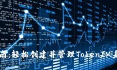 终极指南：轻松创建并管理TokenIM身份钱包