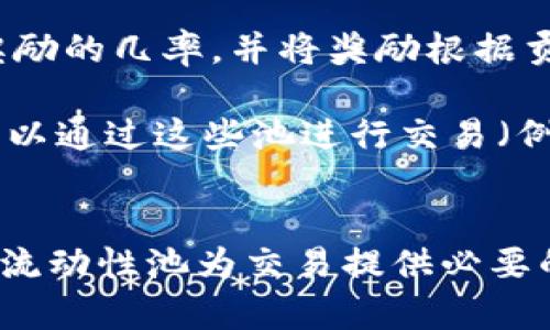 虚拟币和“池子”这两个词在加密货币和区块链领域中有着关键的意义。下面是对这两个概念的简要介绍：

### 虚拟币
虚拟币，也称为加密货币，是一种数字货币，利用加密技术进行安全交易。它不依赖于传统的银行体系，而是通过去中心化的区块链技术来记录和验证交易。比特币（Bitcoin）是最著名的一种虚拟币，但现在市面上有成千上万种不同的虚拟币，例如以太坊（Ethereum）、瑞波币（Ripple）等。

### 池子
“池子”在加密货币领域通常指的是“矿池”（Mining Pool）或“流动性池”（Liquidity Pool）。这两者的定义有所不同：

1. **矿池**：多个矿工（即参与加密货币挖矿的人）聚集在一起，共同进行挖矿活动。通过这种方式，他们可以提高成功获得区块奖励的几率，并将奖励根据贡献的计算能力进行分配。矿池解决了个人矿工由于算力不足而难以挖到币的问题。

2. **流动性池**：在去中心化交易所（DEX）中，用户可以将他们的虚拟币存入流动性池，以提供市场上所需的流动性。其他用户可以通过这些池进行交易（例如买卖代币），而提供流动性的用户则会根据交易费用获得奖励。

### 总结
综合来看，虚拟币代表了数字经济的新未来，而池子则是支撑这一体系的重要组成部分，无论是通过矿池提高挖矿效率，还是通过流动性池为交易提供必要的流动性。希望这些解释能够帮助你更好地理解这两个概念！如果还有其他问题，请随时问我！