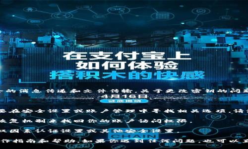 TokenIM 是一款基于区块链技术的即时通讯工具，主要用于安全的消息传递和文件传输。关于更改密钥的问题，具体的实现方式通常取决于软件的具体设计和功能。

一般来说，TokenIM 可能会有以下几种情况：

1. **更改账号密钥**：如果你是想更改你的账号的私钥，通常需要在安全设置或账户管理中寻找相关选项。请注意，更改私钥可能意味着你需要备份并妥善存储新生成的密钥。

2. **恢复密钥**：如果你忘记了密钥，可能需要通过系统提供的恢复机制来找回你的账户访问权限。

3. **更新安全设置**：除了密钥，有的应用允许用户更新他们的双因素认证设置或其他安全设置。

建议你查阅 TokenIM 的官方文档或支持页面，以获取具体的操作指南和帮助。如果你遇到任何问题，也可以直接联系技术支持以获得更详细的帮助。