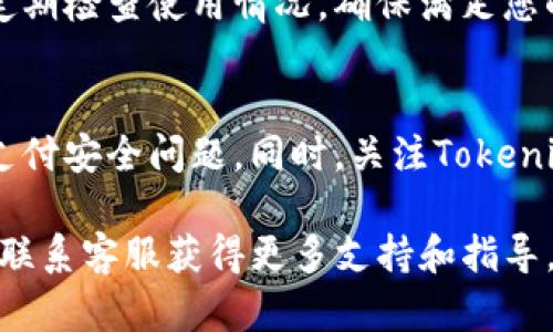 要为Tokenim账户充值带宽，您可以按照以下步骤进行操作：

步骤一：登录Tokenim账户
打开Tokenim官方网站，输入您的账户信息进行登录。如果您还没有账户，请先进行注册并验证您的邮箱。

步骤二：访问充值页面
登录后，找到“充值”或“账户充值”选项，通常在主页或用户中心显著位置。点击进入充值页面以查看可用的充值方式和带宽选项。

步骤三：选择充值带宽的数量
在充值页面，您会看到可选的带宽套餐或使用量。根据您的需求选择适合的带宽数量。例如，如果您需要更高的带宽用于数据传输，可以选择较高的套餐。

步骤四：选择支付方式
Tokenim可能会提供多种支付方式，包括信用卡、PayPal、银行转账等。选择您觉得最方便的支付方式，并根据提示完成支付流程。

步骤五：确认充值
支付完成后，您将收到充值成功的确认信息。请在账户管理页面查看已充值的带宽信息，确保其准确无误。

步骤六：使用带宽
成功充值后，您便可以根据项目需要灵活使用带宽资源了。请定期检查使用情况，确保满足您的需求。

注意事项
在充值的过程中，请确保使用安全的网络环境，避免出现任何支付安全问题。同时，关注Tokenim的相关规则和条款，以免在后续使用中遇到不必要的麻烦。

如果在任何步骤中遇到问题，可以查看Tokenim的帮助中心或联系客服获得更多支持和指导。希望这些步骤能够帮助您顺利为您的Tokenim账户充值带宽！