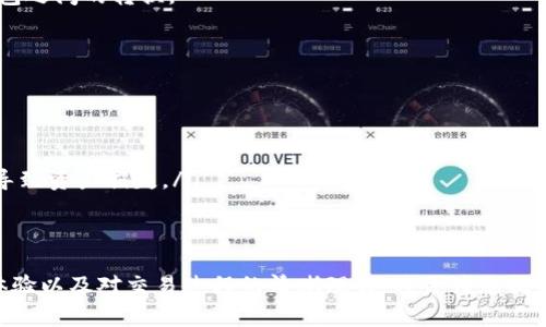 在 Tokenim 这一类去中心化金融 (DeFi) 平台中，不同钱包之间的转换通常涉及一些步骤与操作，下面我将为您详细解释这个过程。

什么是 Tokenim？
Tokenim 是一个去中心化平台，允许用户通过智能合约来交换数字资产。它为用户提供了多种功能，包括代币交换、流动性池管理以及资产管理。

不同钱包的概念
在进行资产转换前，了解不同的钱包类型是很重要的。钱包主要分为两类：热钱包和冷钱包。
ul
    listrong热钱包：/strong通常是在线的，便于快速交易和访问。例子包括 MetaMask、Trust Wallet 等。/li
    listrong冷钱包：/strong通常不与互联网直接连接，更加安全，适合长期保存资产，例子包括 Ledger、Trezor 等。/li
/ul

如何进行钱包之间的转换
以下是一个详细的步骤指导，帮助您在 Tokenim 平台上进行不同钱包之间的资产转换。

h4步骤一：连接钱包/h4
首先，您需要选择您打算使用的数字钱包。比如，如果您想使用 MetaMask，将其打开，并确保已登录且正确连接到所需的区块链网络（例如：以太坊、Binance Smart Chain 等）。

h4步骤二：选择要交换的资产/h4
在 Tokenim 平台上，您需要选择需要转换的资产。例如，您可能想将 ETH 兑换成 USDT。找到对应的选项并输入您想要转换的数量。

h4步骤三：选择接收钱包/h4
选择想要接收转换后资产的目标钱包。确保目标钱包已经解锁并且在同一网络上。通过平台提供的地址或二维码进行扫描。如果您是手动输入地址，请仔细检查地址的正确性。

h4步骤四：确认交易细节/h4
确认交易信息，包括交换的资产数量、接收地址和任何可能涉及的交易费用。每笔交易通常会需要支付“ Gas 费”，这是一种激励矿工处理交易的费用。

h4步骤五：确认和发送/h4
如果所有信息都正确无误，点击“确认”发起交易。此时，您将看到交易正在被处理的进度条。在链上确认交易状态并耐心等候。

h4步骤六：检查目标钱包/h4
一旦交易被确认，您可以通过打开目标钱包，再次检查您接收的资产。如果一切正常，您就成功完成了钱包之间的转换。

注意事项
进行钱包之间的资产转换时需要注意以下几点：
ul
    listrong确认网络：/strong确保您选择的网络和目标钱包一致，以免资产丢失。/li
    listrong小额试验：/strong在进行大量资产转换之前，可以先尝试小额交易，以确保一切顺利。/li
    listrong保护私密信息：/strong切勿分享您的钱包私钥和助记词，避免因恶意软件或钓鱼攻击而导致资产损失。/li
/ul

总结
通过上述步骤，您可以在 Tokenim 平台上轻松地实现不同钱包之间的资产转换。实践中，流畅的用户体验以及对交易过程的清晰理解，将会为您提供更大的便利与信心。希望这些指导信息能帮助您顺利完成资产的转移，并让您的 DeFi 体验更加愉快。