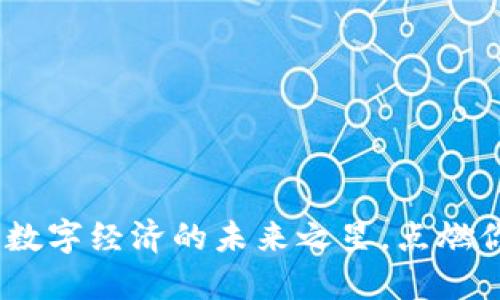 探索光彩币：数字经济的未来之星，点燃你的投资激情