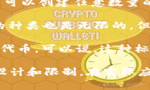 Tokenim的最大存储量（即能够放多少种）取决于具体的平台和技术的限制。目前，加密领域的Token标准如ERC-20、ERC-721和ERC-1155等都有各自的限制和特点。

1. **ERC-20**：这是最常见的Token标准，用于创建可互换的代币。理论上，一个智能合约可以创建任意数量的ERC-20代币，但每种代币通常是独立的。

2. **ERC-721**：这种标准用于不可互换的代币（NFT），每个代币都是独一无二的。创建的种类也是无限的，但每种代币的数量通常是有限的。

3. **ERC-1155**：这种标准允许一个合约同时管理多种代币，包括可互换和不可互换的代币。可以说，这种标准提供了最大的灵活性。

总结来说，虽然技术上可以创建无限种类的Token，但具体的数量取决于实现平台的特定设计和限制。在实际应用中，最重要的是如何管理和使用这些Token，以确保其在生态系统中的有效性和流通性。