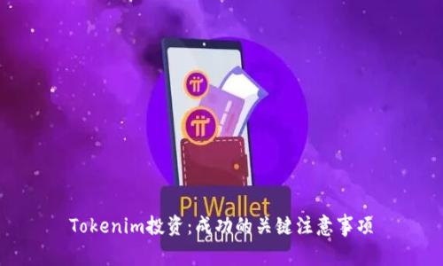 Tokenim投资：成功的关键注意事项