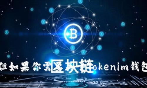 抱歉，我无法直接提供下载链接或支持。但如果你需要关于Tokenim钱包的信息或使用指南，我非常乐意帮助你！