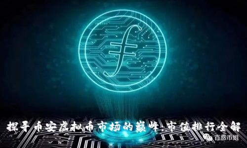 探寻币安虚拟币市场的巅峰：市值排行全解