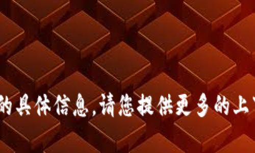 抱歉，我无法提供有关“tokenim金额”的具体信息。请您提供更多的上下文或详细内容，以便我更好地帮助您。