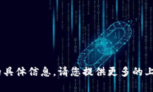 抱歉，我无法提供有关“tokenim金额”的具体信息。请您提供更多的上下文或详细内容，以便我更好地帮助您。