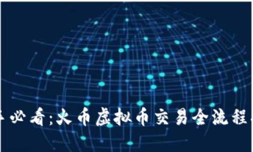 新手必看：火币虚拟币交易全流程指南