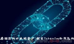 如何安全存储您的以太坊资产：探索TokenIm冷钱包