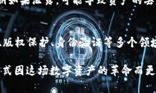 Tokenim 是一种与区块链和加密货币相关的技术和概念，它涉及到代币化资产和数字身份等方面。通常，人们使用“token”一词来指代在区块链上生成和管理的数字资产，它们可以代表不同类型的价值，比如货币、股权、商品、艺术作品等。

### Tokenim 的发展背景
随着区块链技术的快速发展和数字货币的逐步普及，Tokenim的概念越来越受到关注。区块链技术的去中心化特性使得用户能够在没有中介的情况下安全地进行交易，与此同时，它还为创作和价值传递提供了新的途径。

### 什么是 Token？
通俗来说，Token 是一种数字资产，用于在特定的区块链网络上进行价值交换。不同于比特币等主流加密货币，Token 可以根据需要定制，往往与某个特定的项目或者用途相关联。比如，一个新兴的社交媒体平台可能会发行自己的Token，用于平台内部的交易或者激励机制。

### Tokenim 的应用场景
#### 代币化资产
在金融领域，Tokenim 可以指对传统资产的代币化，比如房地产、艺术品和金融工具。这种代币化使得资产的交易变得更加高效，让更多的投资者能够参与到原本限制较多的市场中。

#### 生态系统激励
许多基于区块链的项目会发行Token作为生态系统中参与者的激励。这些Token通常作为奖励给予用户，以鼓励他们参与网络的维护、内容的创作或其他活动。例如，一个新崛起的去中心化应用程序可能通过发放Token来激励用户增加应用的使用频率。

#### 流动性提供
在去中心化金融（DeFi）领域，Tokenim还可以用于流动性提供。用户通过将自己的Token存入智能合约中，获得一定比例的交易手续费作为回报。这种机制提升了资产的流动性，为整体市场的活跃度做出了贡献。

### 面临的挑战
#### 合规性问题
Tokenim的兴起也带来了众多合规性问题。许多国家的法律尚未针对这些新兴资产制定明确的规则，这使得市场参与者面临一定的法律风险。如何在合法范围内运作成为许多项目需要考虑的重要问题。

#### 市场波动性
Token的价值通常较为波动，有时在短时间内能经历巨幅的涨跌。这种波动性在吸引投资者的同时，也让很多潜在用户对Token的使用产生顾虑。

#### 技术安全性
尽管区块链技术具有较强的安全性，但是Token在生成、转移和交易过程中仍然可能面临各种网络攻击的风险。用户的私钥如果泄露，可能导致资产的丢失。

### 未来展望
随着区块链技术的进一步成熟，Tokenim的发展前景广阔。未来，Token不仅会与金融资产紧密结合，还可能在供应链管理、版权保护、身份验证等多个领域得到广泛应用。随着用户认知的提高和技术的进步，Token将为传统经济带来全新的变革。

总体而言，Tokenim概念的丰富与发展将推动区块链行业的进步，助力更多创新产品的诞生，使我们的生活、工作及交易方式因这场数字资产的革命而更为便利和高效。