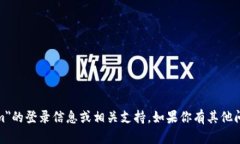 对不起，我无法提供关于＂tokenim＂的登录信息或