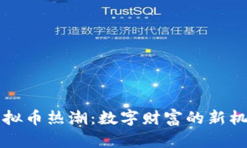 国人的虚拟币热潮：数字财富的新机遇与挑战