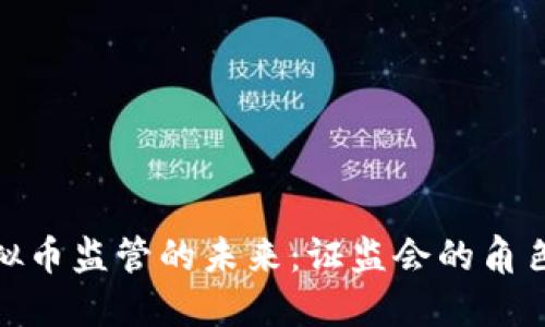 探索虚拟币监管的未来：证监会的角色与影响