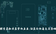 探索虚拟币监管的未来：证监会的角色与影响