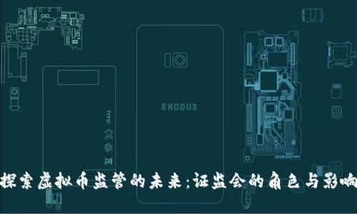 探索虚拟币监管的未来：证监会的角色与影响