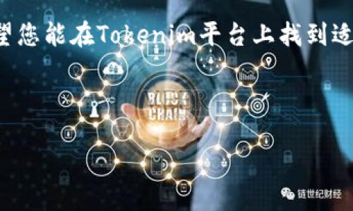 关于“Tokenim”的用户公告

尊敬的Tokenim中国用户：

感谢您一直以来对Tokenim的支持和信任。为了更好地服务于广大用户，我们特此发布以下公告，旨在为您提供最新的信息和动态。

一、平台介绍
Tokenim是一个致力于为全球用户提供优质区块链资产交易服务的平台。我们的目标是通过创新技术和透明的交易机制，确保用户在交易过程中的安全与便捷。在这里，您可以方便地进行数字资产的买卖和交易，为您的投资增值提供丰富的选择。

二、用户注册与账户安全
为了保障您的账户安全，请务必使用强密码并定期更换。同时，我们建议您启用两步验证功能，以增加账户的安全性。每位新用户在注册过程中均需仔细阅读相关条款，并确保提供真实有效的信息，以便顺利完成身份验证。

三、交易规则及服务费用
在Tokenim平台上进行交易时，请您务必了解相关的交易规则，包括但不限于交易限额、手续费以及提现政策。我们的交易费用相对较低，以最大限度地降低用户的投资成本。具体费用请参考我们的官方网站，及时了解更新信息。

四、客户支持与帮助中心
如您在使用过程中遇到任何问题，Tokenim提供全天候客户支持服务。在我们的帮助中心，您可以找到FAQ和用户指南，也可通过在线客服与我们的专业团队直接沟通。我们将竭诚为您解决问题，提升您的使用体验。

五、市场动态与投资建议
在数字货币市场波动较大的情况下，了解市场动态显得尤为重要。我们将定期发布市场分析报告和投资建议，帮助用户洞察市场趋势和识别投资机会。请您保持对市场的敏感和判断能力，合理配置自己的资产，更好地应对市场变化。

六、社区互动与活动
Tokenim重视用户的声音，并积极鼓励用户参与社区互动。我们将定期举办线上线下活动，包括但不限于用户座谈会、技术分享、投资沙龙等。通过这些活动，您不仅可以获取行业最新动态，还能结交志同道合的朋友，共同交流学习。

七、未来展望与发展计划
我们深知，Tokenim的成功离不开每一位用户的支持。因此，未来我们将不断平台功能，拓展交易品种，提升用户体验，力争成为全球用户值得信赖的数字资产交易平台。我们希望与您携手共迎区块链技术的美好未来。

八、结束语
再次感谢您选择Tokenim平台进行数字资产交易。我们期待您的宝贵意见与建议，以帮助我们不断进步。希望您能在Tokenim平台上找到适合自己的投资机会，愿您的投资之路顺利与辉煌！

如需了解更多信息，请访问我们的官方网站或联系客服。

Tokenim团队敬上