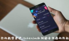  保护你的数字资产：tokenim私钥安全保存的终极指
