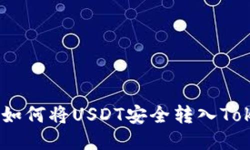轻松转移：如何将USDT安全转入Tokenim钱包